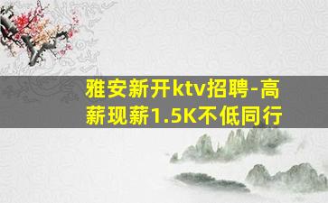 雅安新开ktv招聘-高薪现薪1.5K不低同行